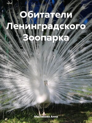 cover image of Обитатели Ленинградского Зоопарка